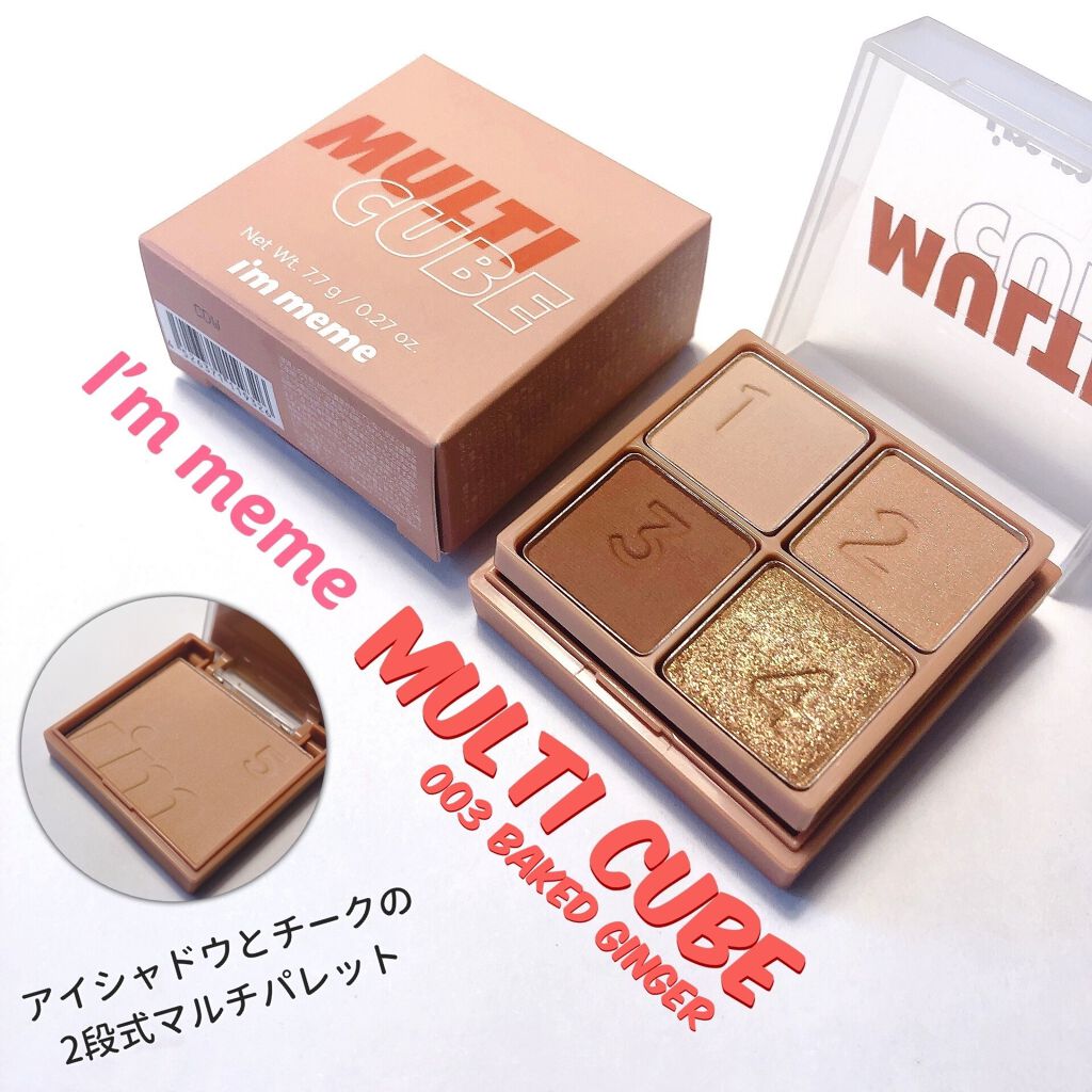 マルチキューブ/i’m meme/アイシャドウパレットを使ったクチコミ(1枚目)
