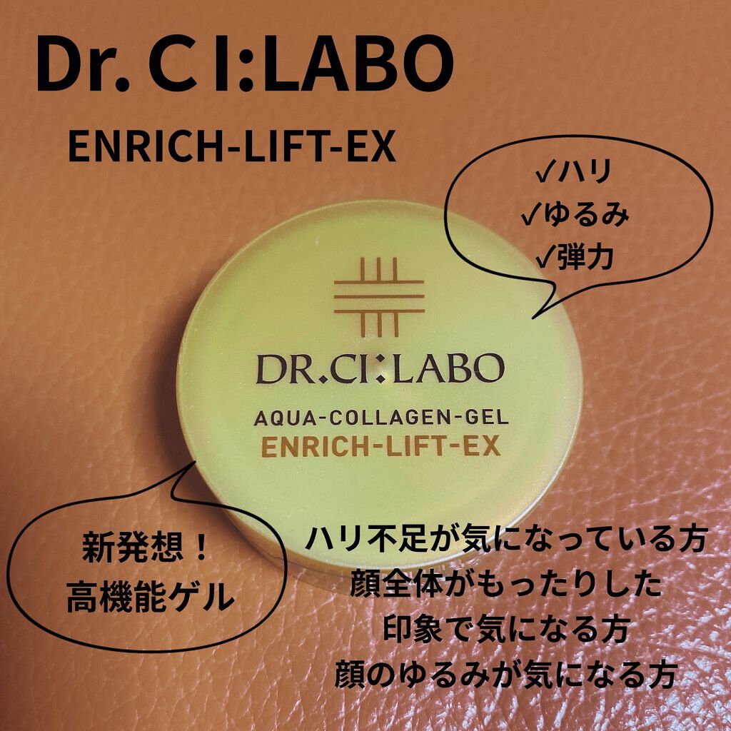 アクアコラーゲンゲル エンリッチリフト EX/ドクターシーラボⓇ/フェイスクリームを使ったクチコミ（1枚目）