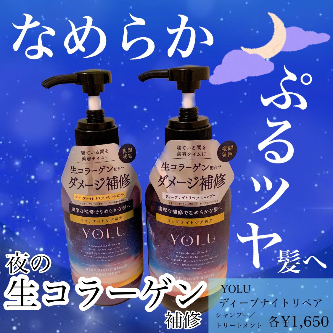 ディープナイトリペアシャンプー/トリートメント/YOLU/市販シャンプーを使ったクチコミ(1枚目)