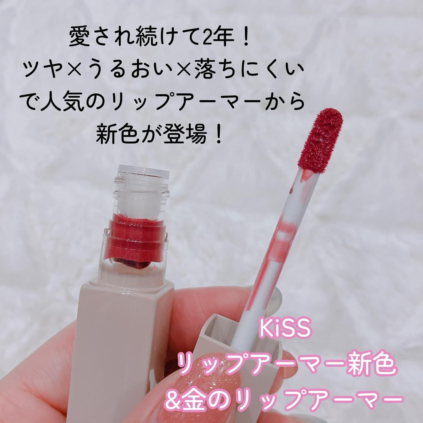 リップアーマー/KiSS/口紅を使ったクチコミ（2枚目）