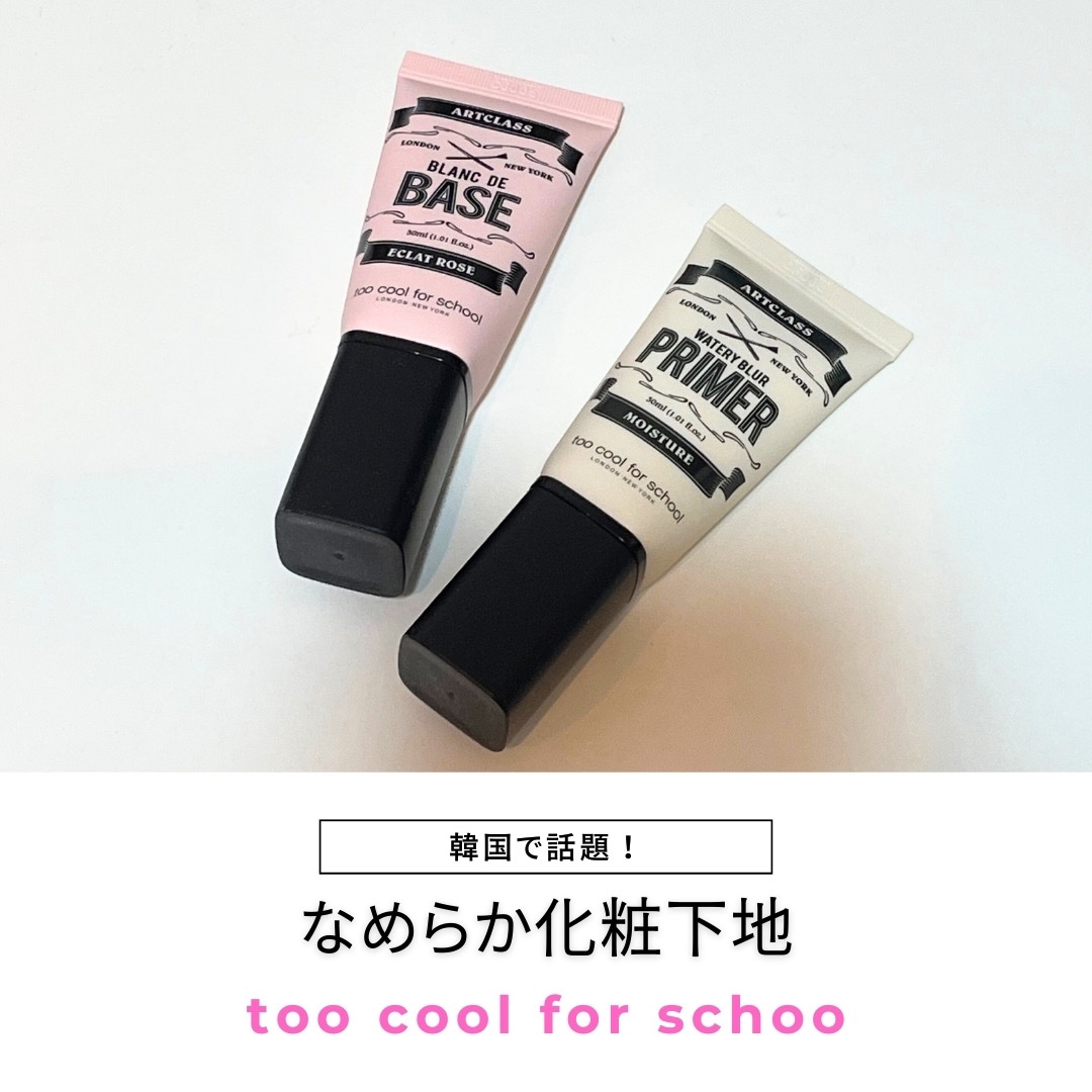 しっとり&なめらかウォータリーブラープライマー/too cool for school/化粧下地を使ったクチコミ（1枚目）