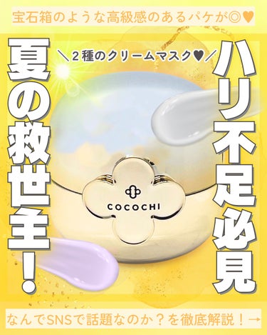 フェイシャル エッセンス クリームマスク/COCOCHI/フェイスクリームを使ったクチコミ（1枚目）