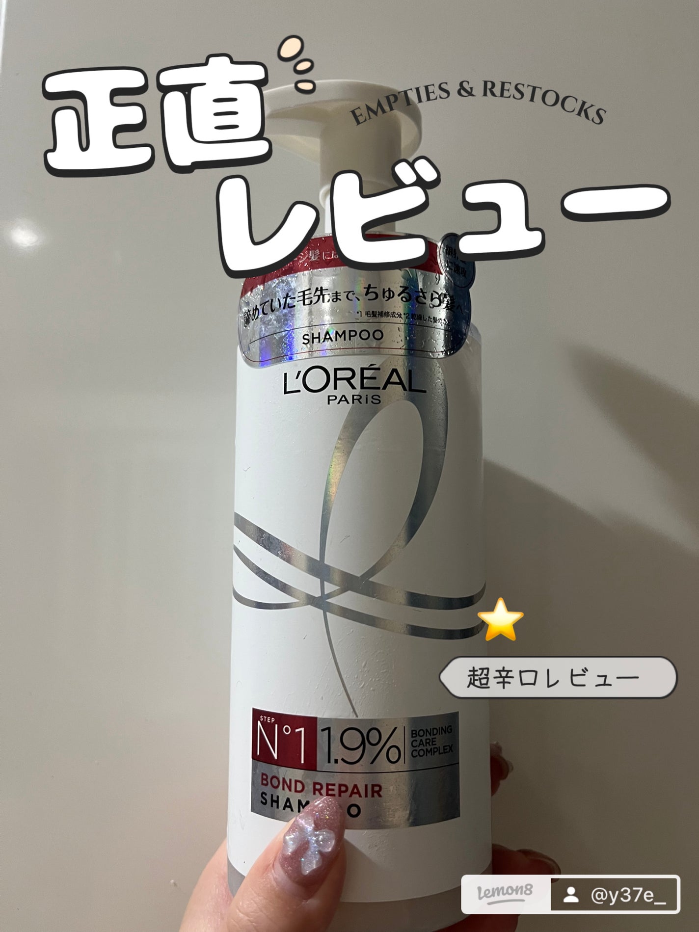 ロレアル パリ ボンド リペア シャンプー/コンディショナー/ロレアル パリ/市販シャンプーを使ったクチコミ(1枚目)