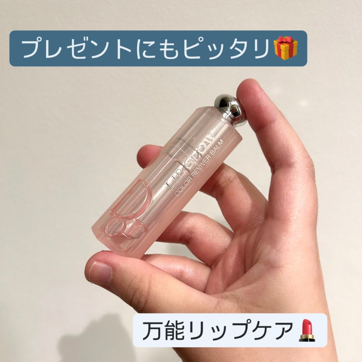 ディオール アディクト リップ グロウ/Dior/リップバームを使ったクチコミ(1枚目)