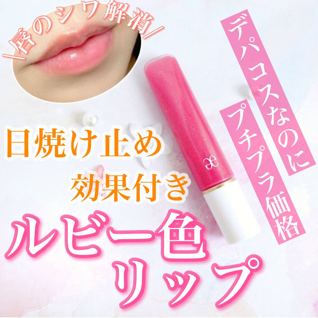 プリズマティカル リップグロス/エレガンス クルーズ/リップグロスを使ったクチコミ（1枚目）