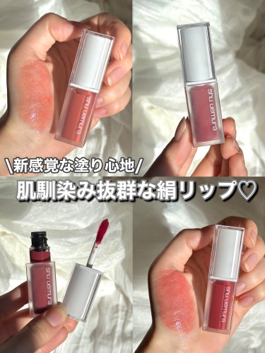 透明感と血色感が叶う！肌馴染み抜群の新作リップ♡


shu uemura キヌケアグローアップ 
BG936モモシャーベット / BG958ウメゼリー



質感▽
軽い液体がスッと肌に馴染んでナチュ