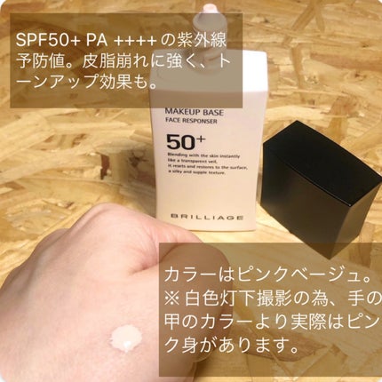 メイクアップベース フェイスレスポンサー/ブリリアージュ/化粧下地を使ったクチコミ(2枚目)