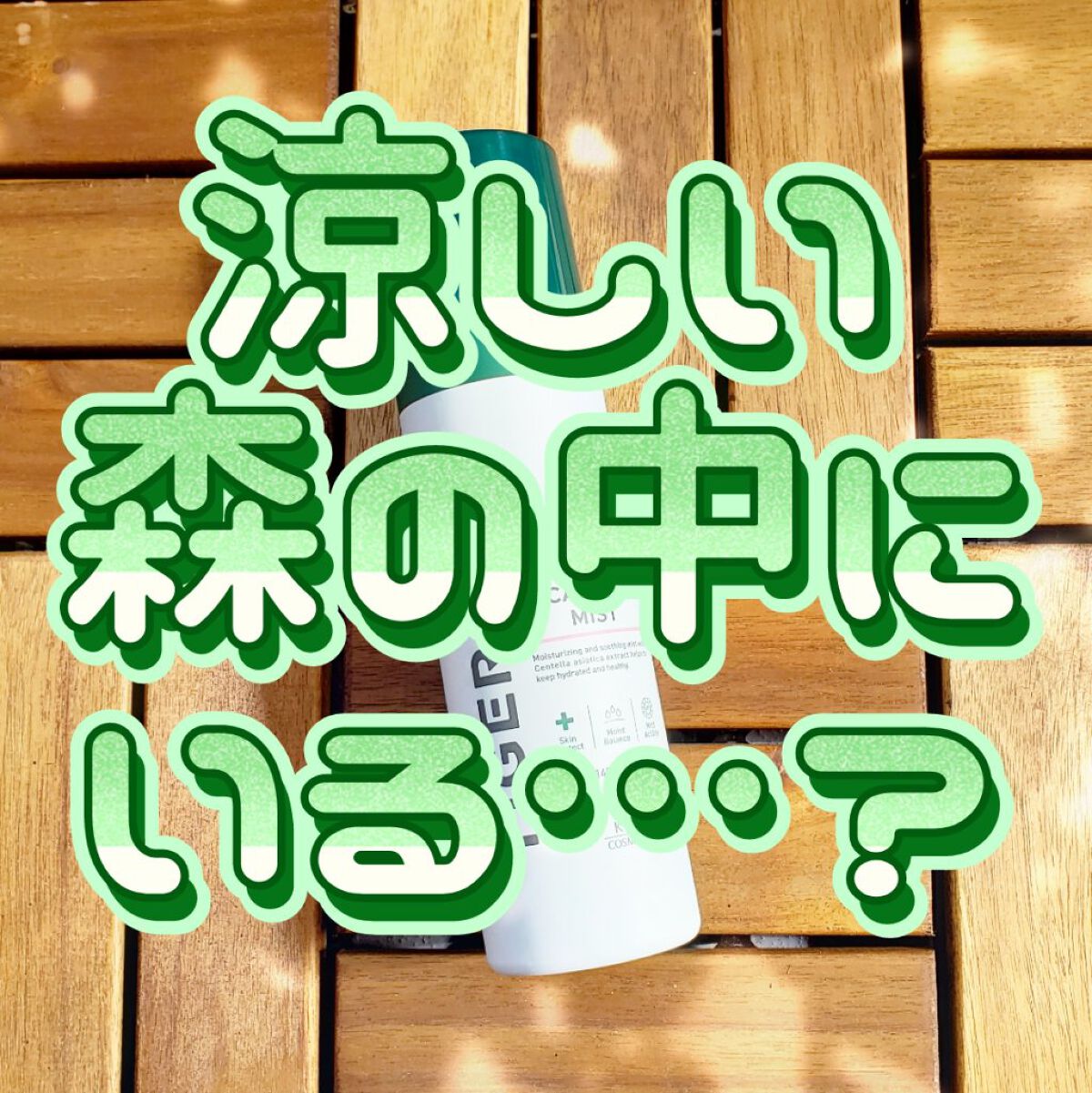 薬用 CICA ウォーターミスト/タイガレイド/ミスト状化粧水を使ったクチコミ（1枚目）