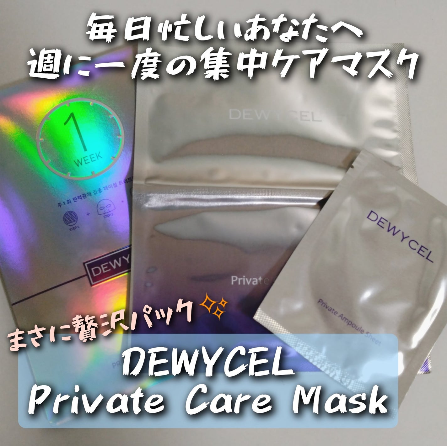 デュイセル プライベートケアマスク/DEWYCEL/シートマスク・パックを使ったクチコミ(1枚目)