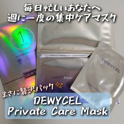デュイセル プライベートケアマスク/DEWYCEL/シートマスク・パックを使ったクチコミ(1枚目)