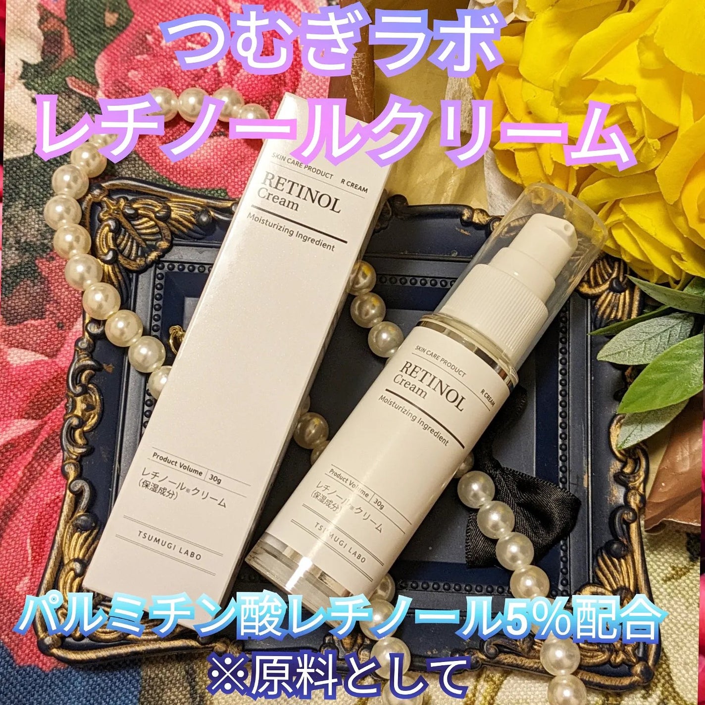 真紅 on LIPS 「つむぎラボ様のレチノールクリームをお試しさせて頂きました。『商..」(1枚目)