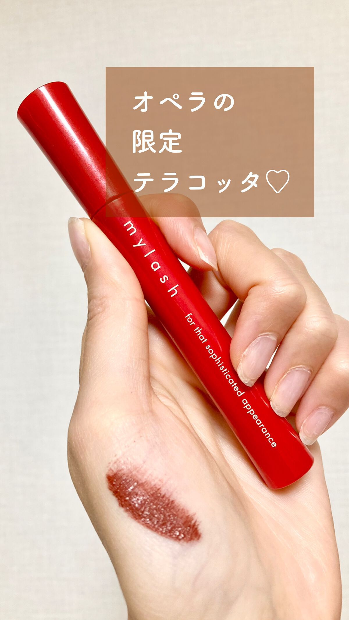 オペラ マイラッシュ アドバンスト 02 テラコッタブラウン（限定色）/OPERA/マスカラを使ったクチコミ（1枚目）