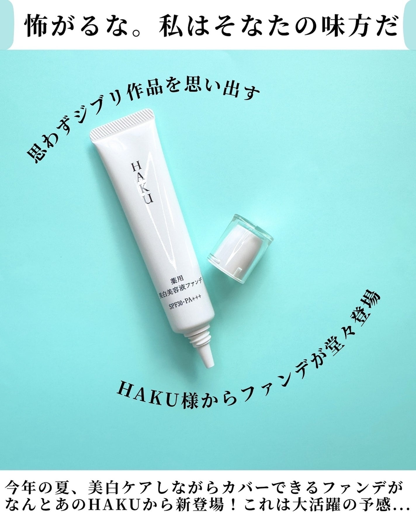 薬用 美白美容液ファンデ(医薬部外品)|HAKUの口コミ 薬用 美白美容液ファンデ(医薬部外品)|HAKUの口コミ