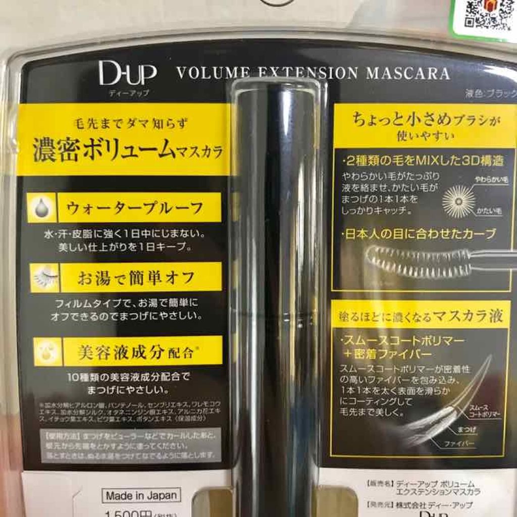 ボリュームエクステンション マスカラ/D-UP/マスカラを使ったクチコミ（2枚目）
