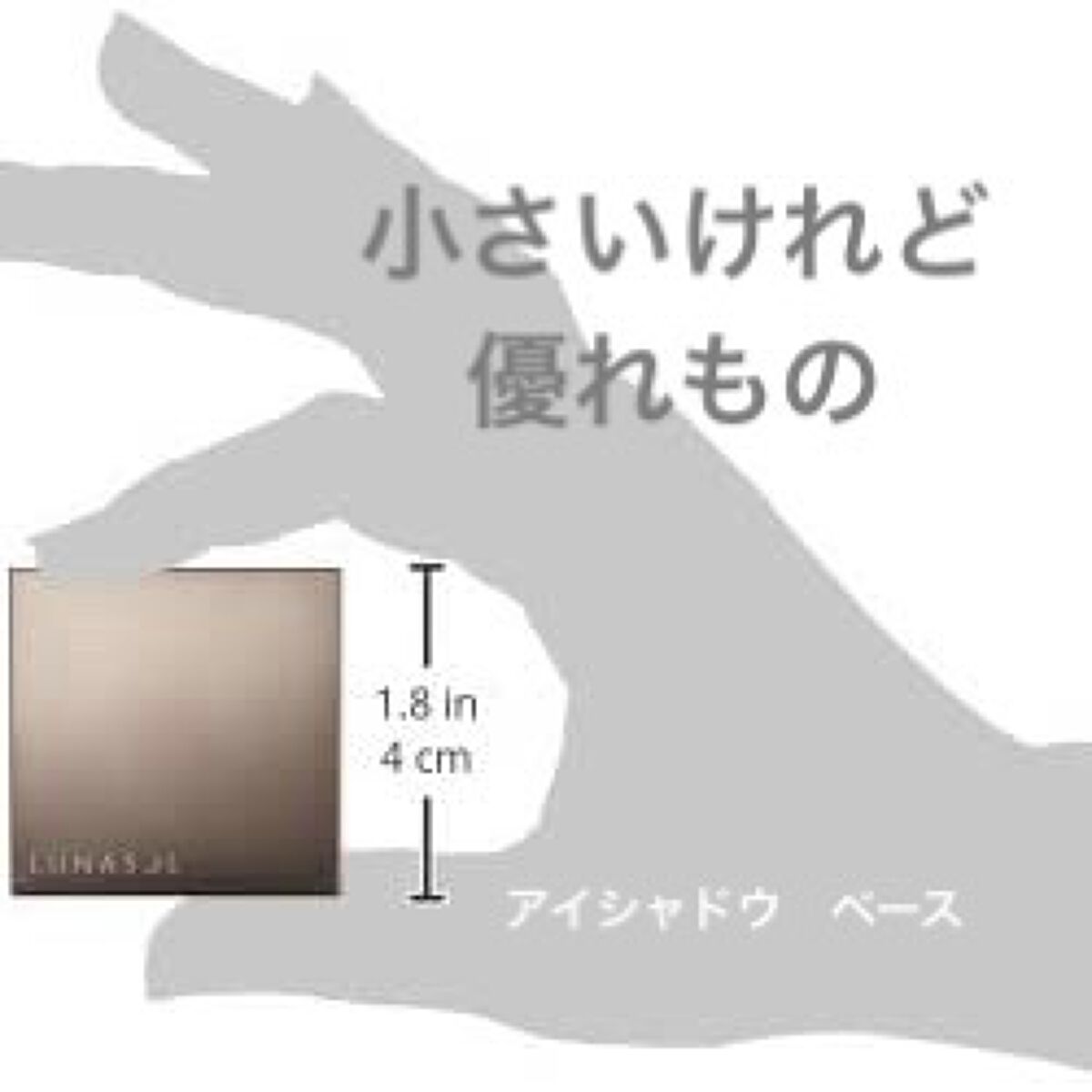 アイリッドベース（N） 02 Light/LUNASOL/アイシャドウベースを使ったクチコミ（1枚目）