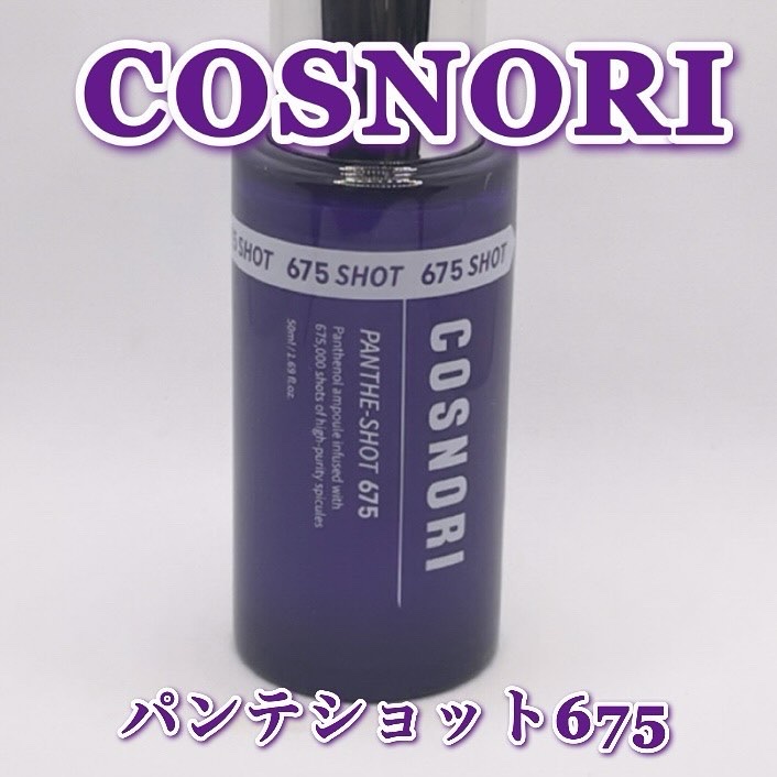 パンテショット675/COSNORI/美容液を使ったクチコミ（2枚目）
