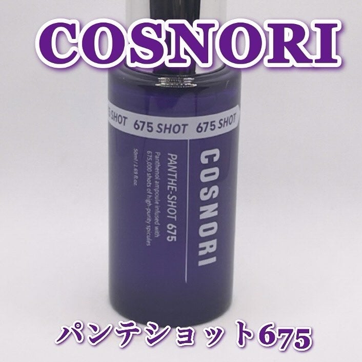パンテショット675/COSNORI/美容液を使ったクチコミ(2枚目)