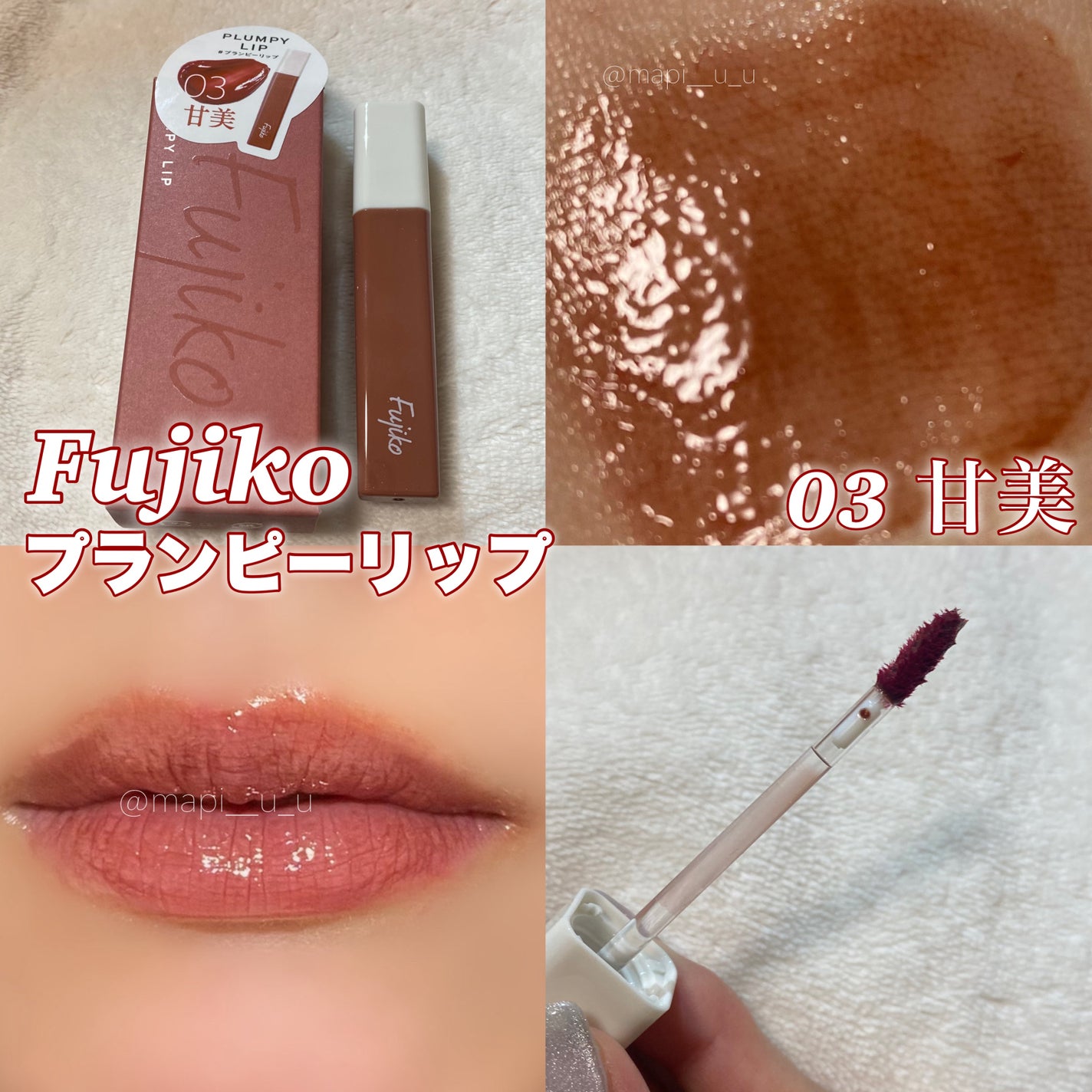 プランピーリップ/Fujiko/リップグロスを使ったクチコミ(2枚目)
