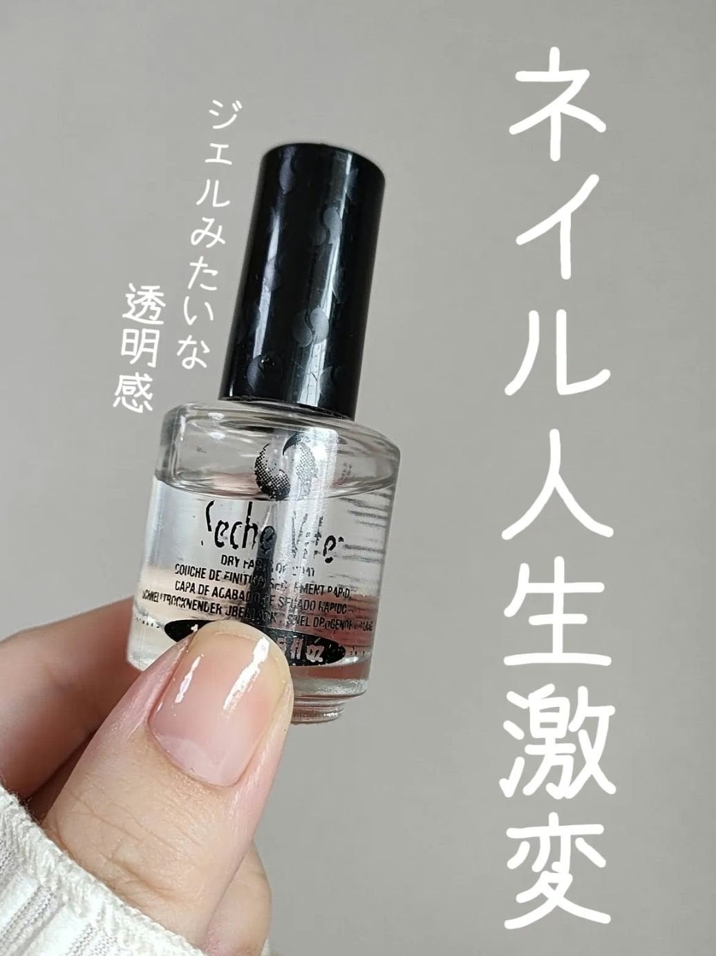 セシェ・ヴィート/セシェ/ネイルトップコートを使ったクチコミ(1枚目)