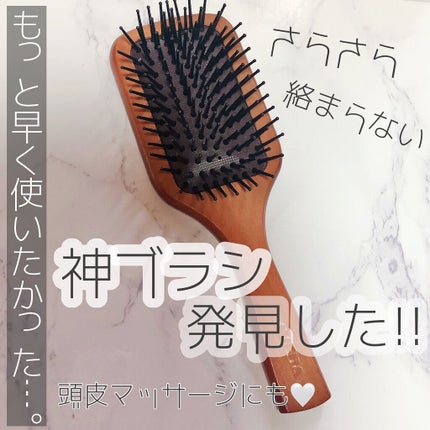 パドル ブラシ/AVEDA/ヘアブラシを使ったクチコミ(1枚目)