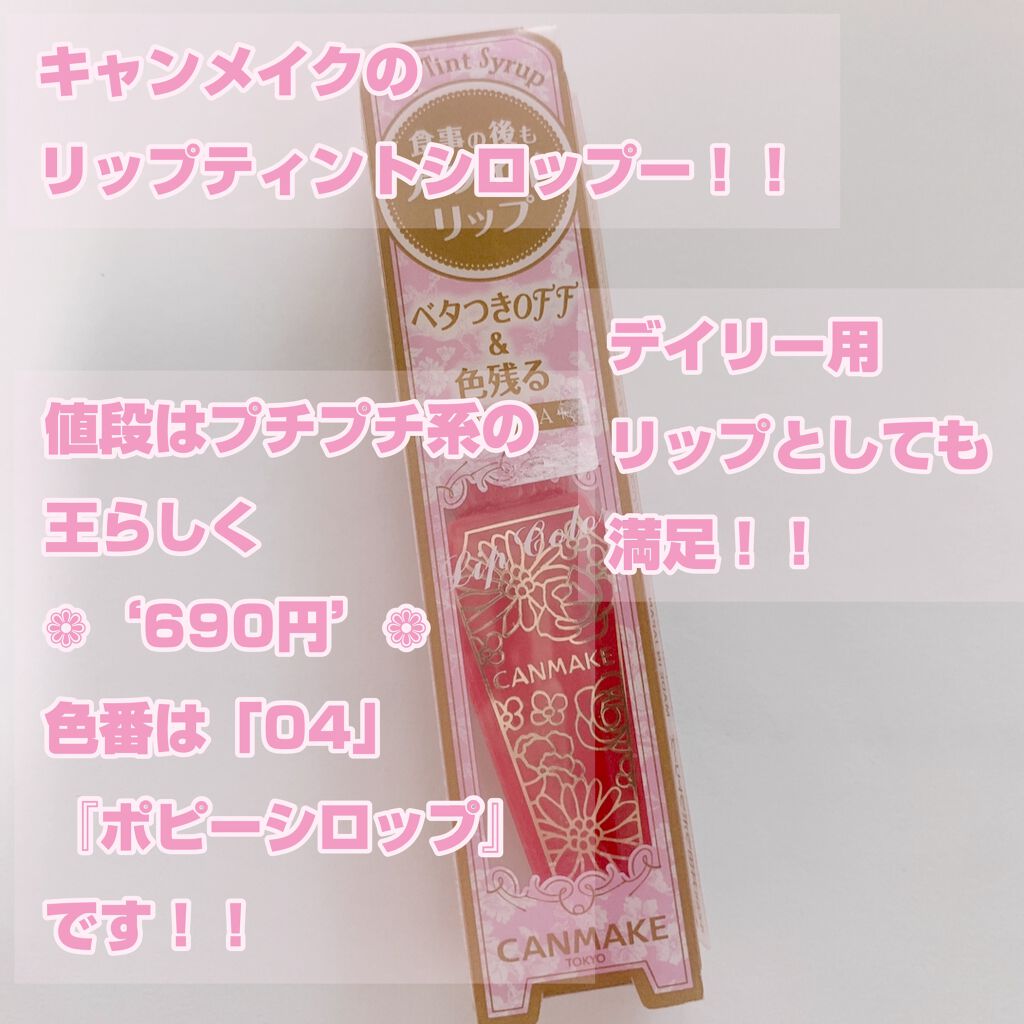 リップティントシロップ/キャンメイク/リップティントを使ったクチコミ（2枚目）