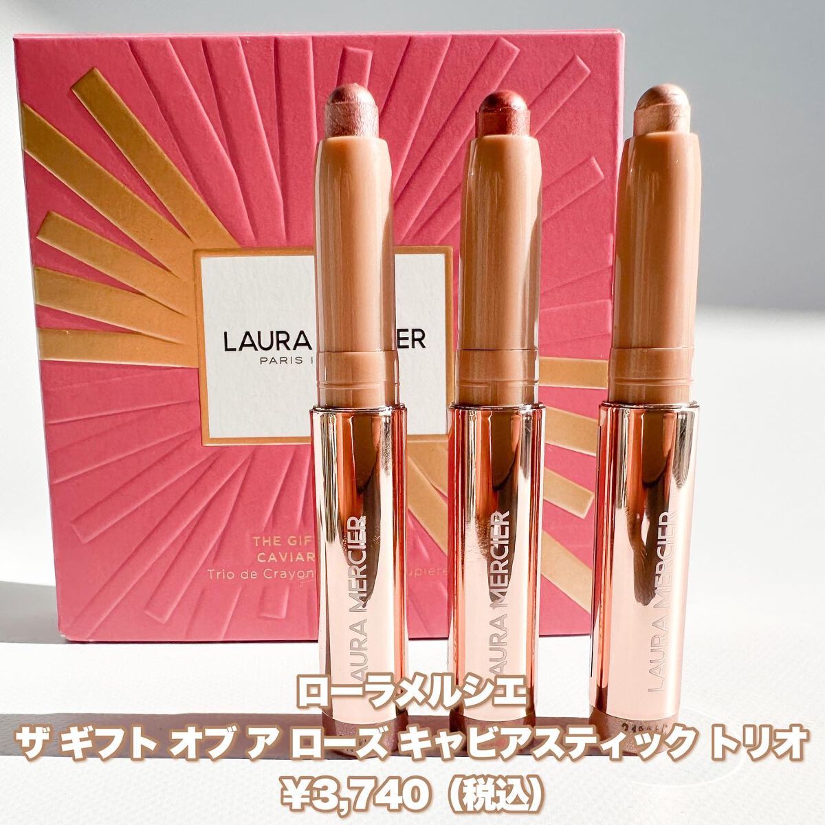 ザ ギフト オブ ア ローズ キャビアスティック トリオ/ローラ メルシエ/メイクアップキットを使ったクチコミ(2枚目)