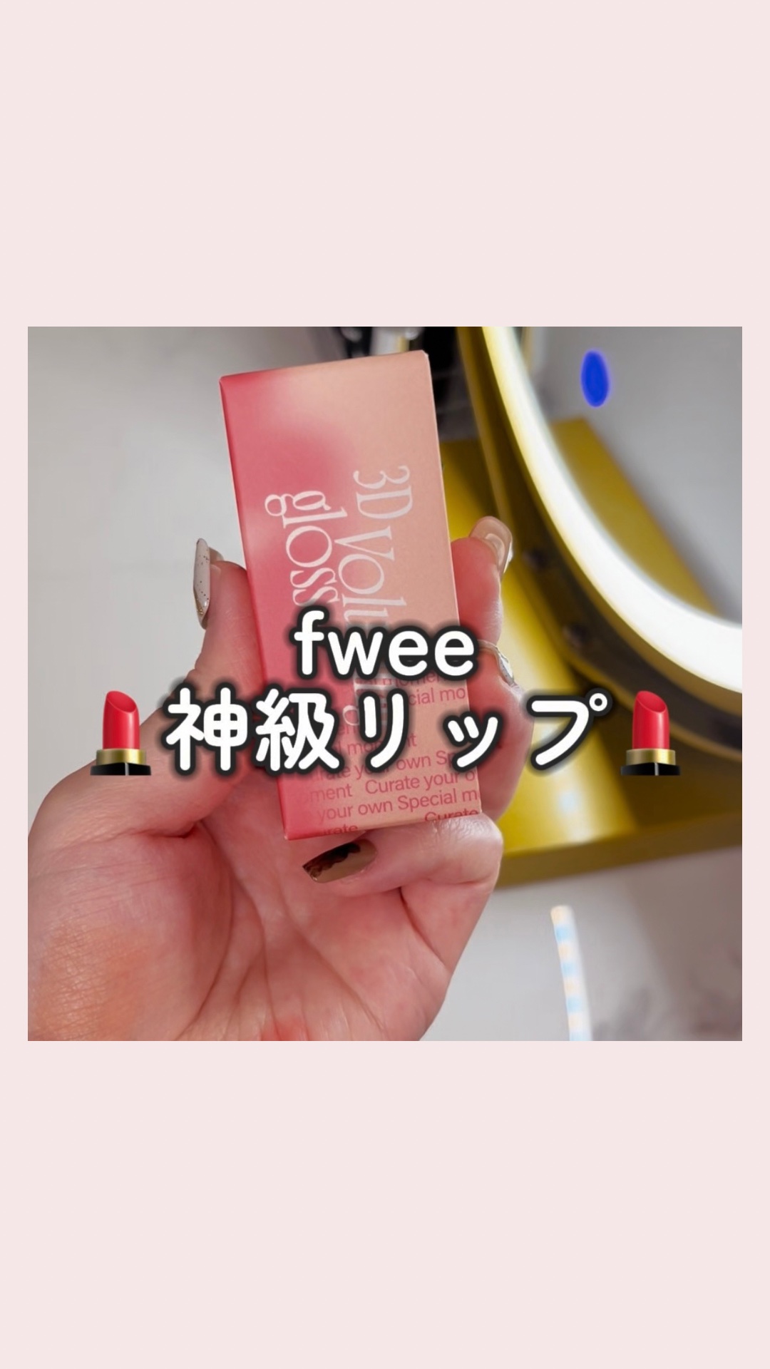 フィー 3Dボリューミンググロス/fwee/リップグロスを使ったクチコミ（1枚目）