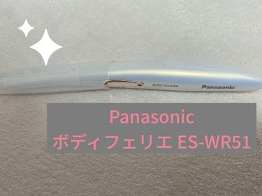 ボディフェリエ ES-WR51/Panasonic/シェーバーを使ったクチコミ（1枚目）