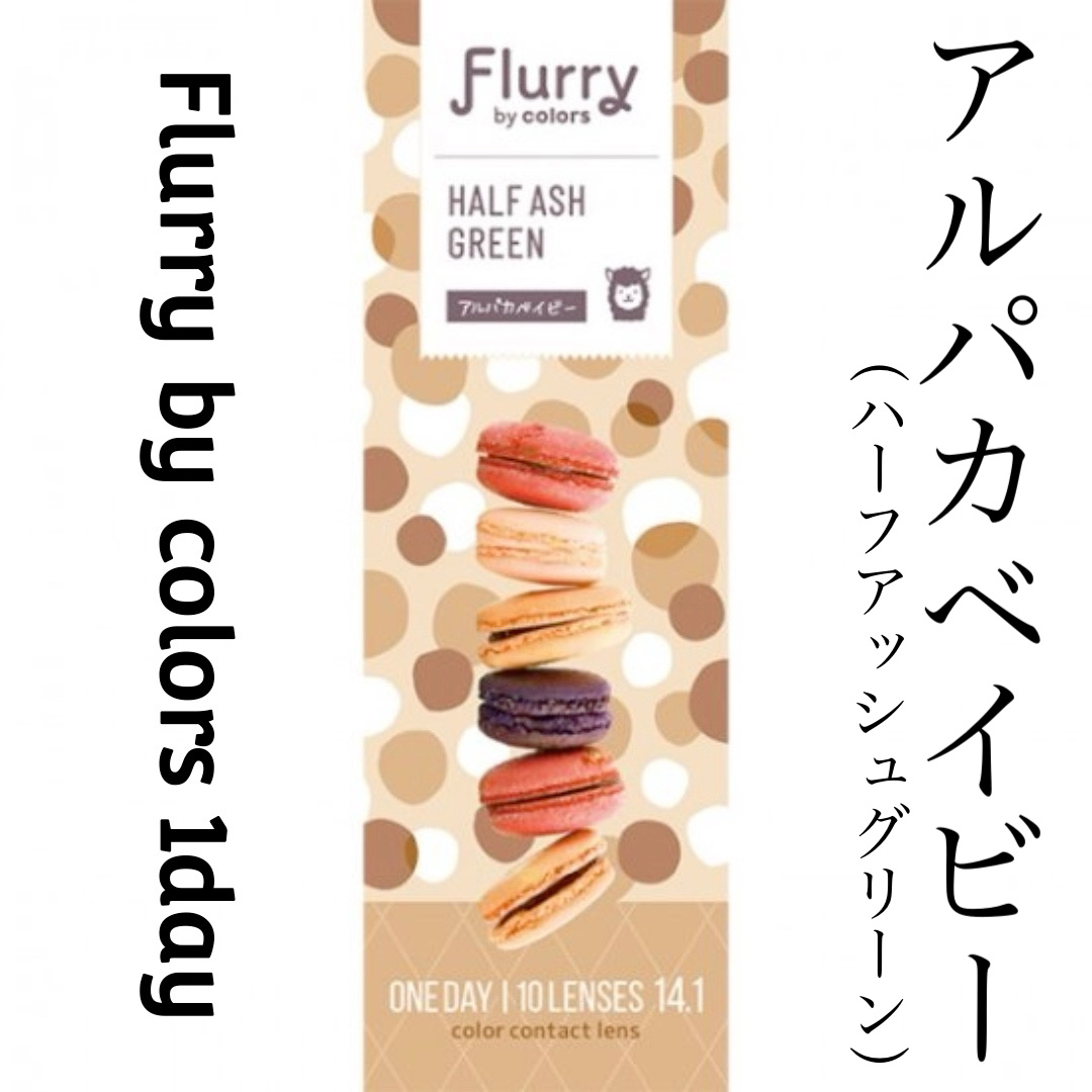 Flurry by colors 1day ハーフアッシュグリーン(アルパカベイビー)/Flurry by colors/ワンデー（１DAY）カラコンを使ったクチコミ（1枚目）