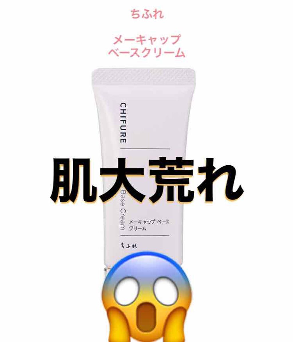 メーキャップ ベース クリーム/ちふれ/化粧下地を使ったクチコミ（1枚目）