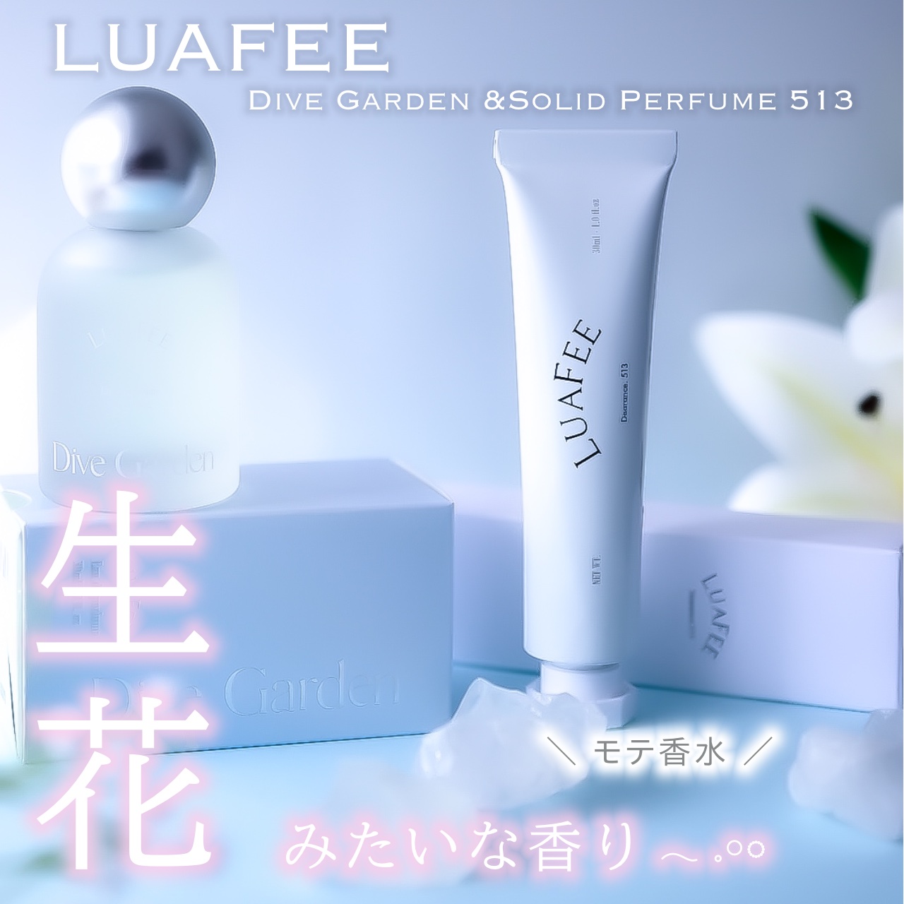ダイブガーデン/LUAFEE/香水(レディース)を使ったクチコミ（1枚目）