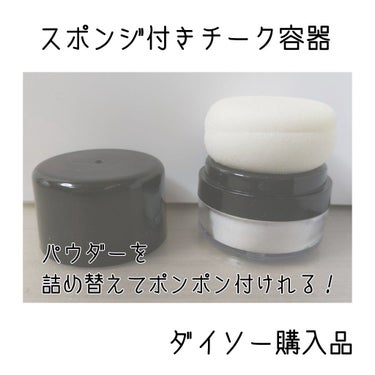 DAISO スポンジ付きチーク容器のクチコミ「DAISOのスポンジ付きチーク容器のレビューです！

直径4cm弱、高さは4.5cmと大きなル.....」（1枚目）