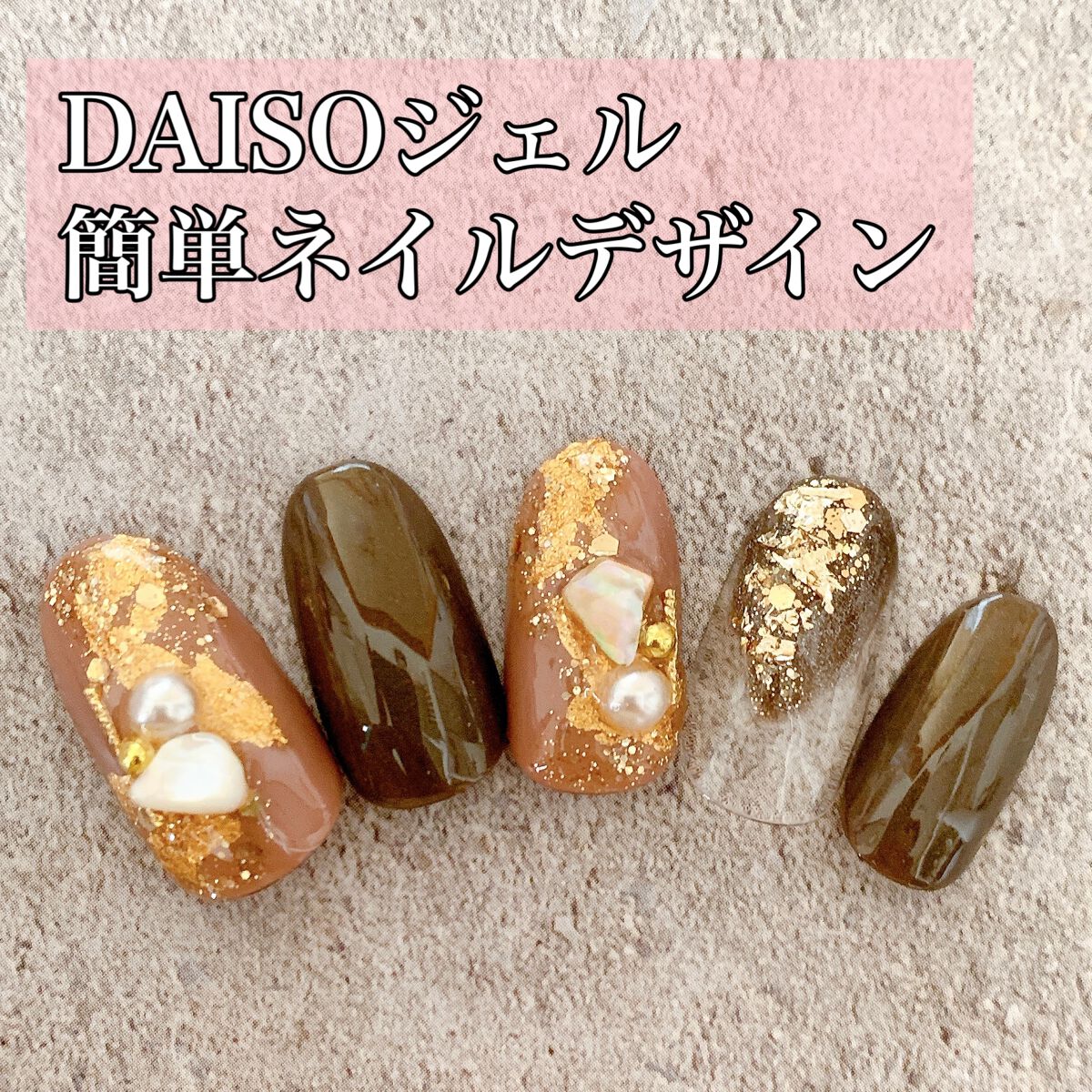 BRG ジェルネイル 45 マロンブラウン/DAISO/ジェルネイルを使ったクチコミ（1枚目）