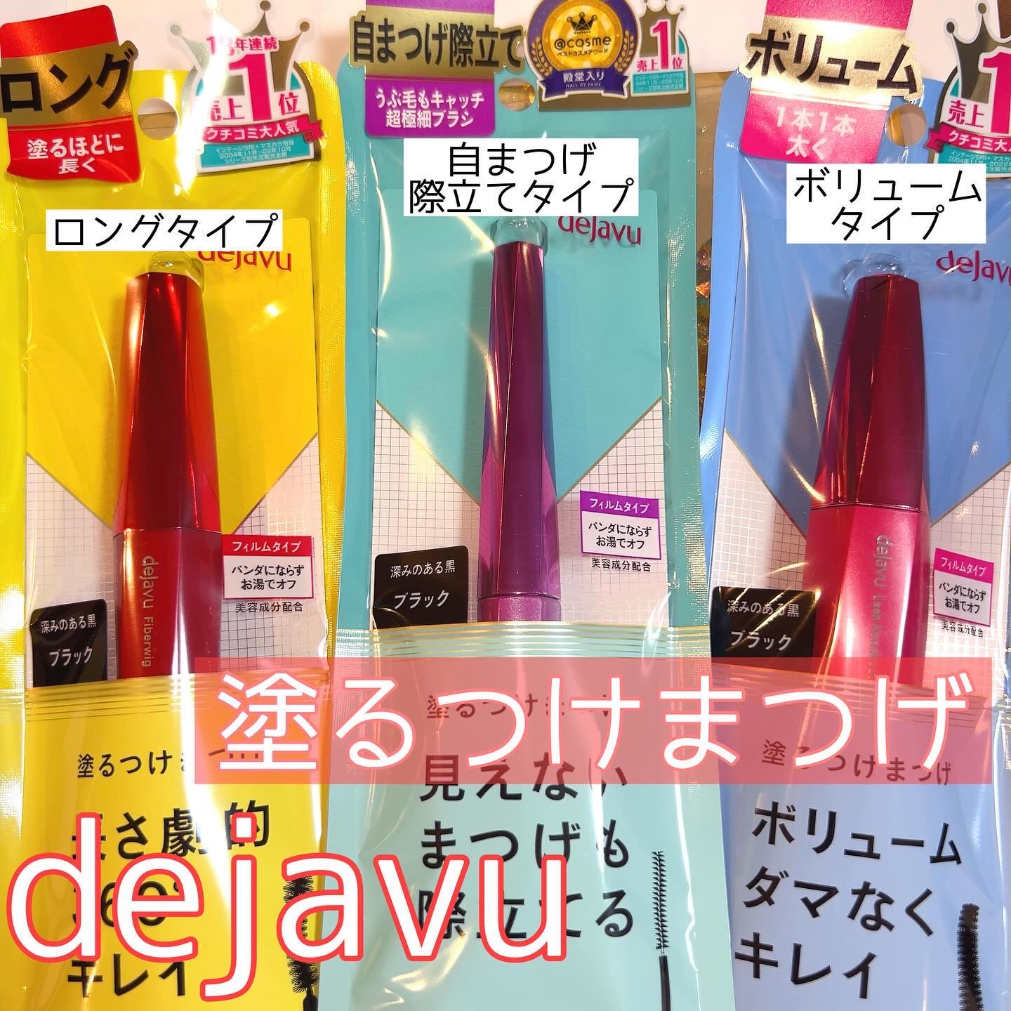 「塗るつけまつげ」ロングタイプ/デジャヴュ/マスカラを使ったクチコミ（1枚目）