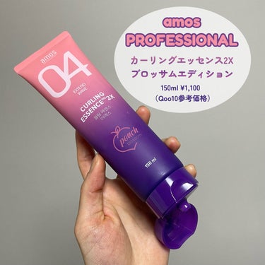 カーリングエッセンス2X ブロッサムエディション/amos PROFESSIONAL/その他スタイリングを使ったクチコミ（2枚目）