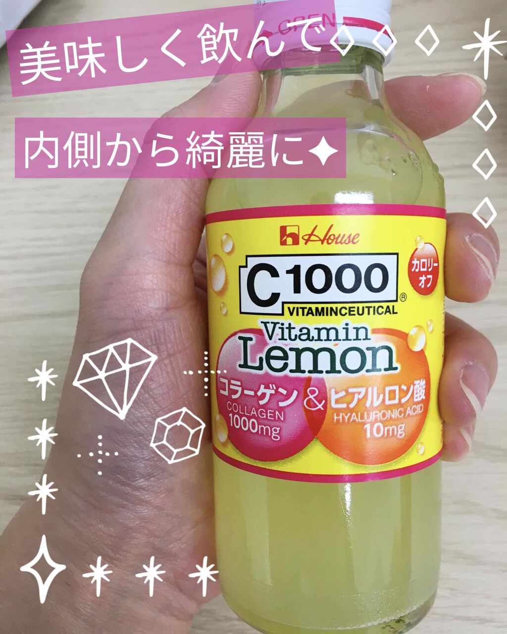Ｃ１０００ ビタミンレモン コラーゲン＆ヒアルロン酸/ハウスウェルネスフーズ/美容ドリンクを使ったクチコミ（1枚目）