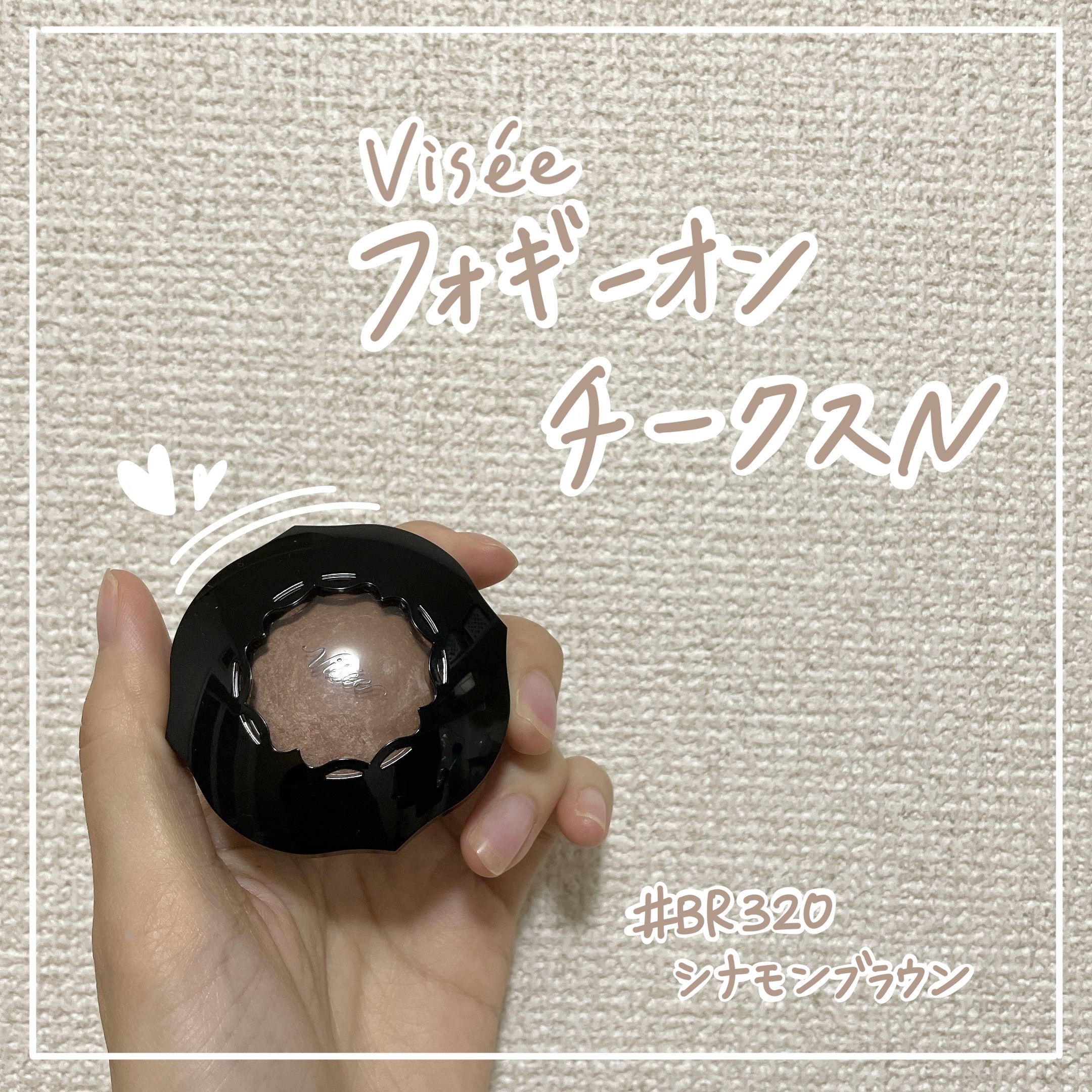フォギーオンチークス Ｎ BR320 シナモンブラウン/Visée/パウダーチークを使ったクチコミ（1枚目）