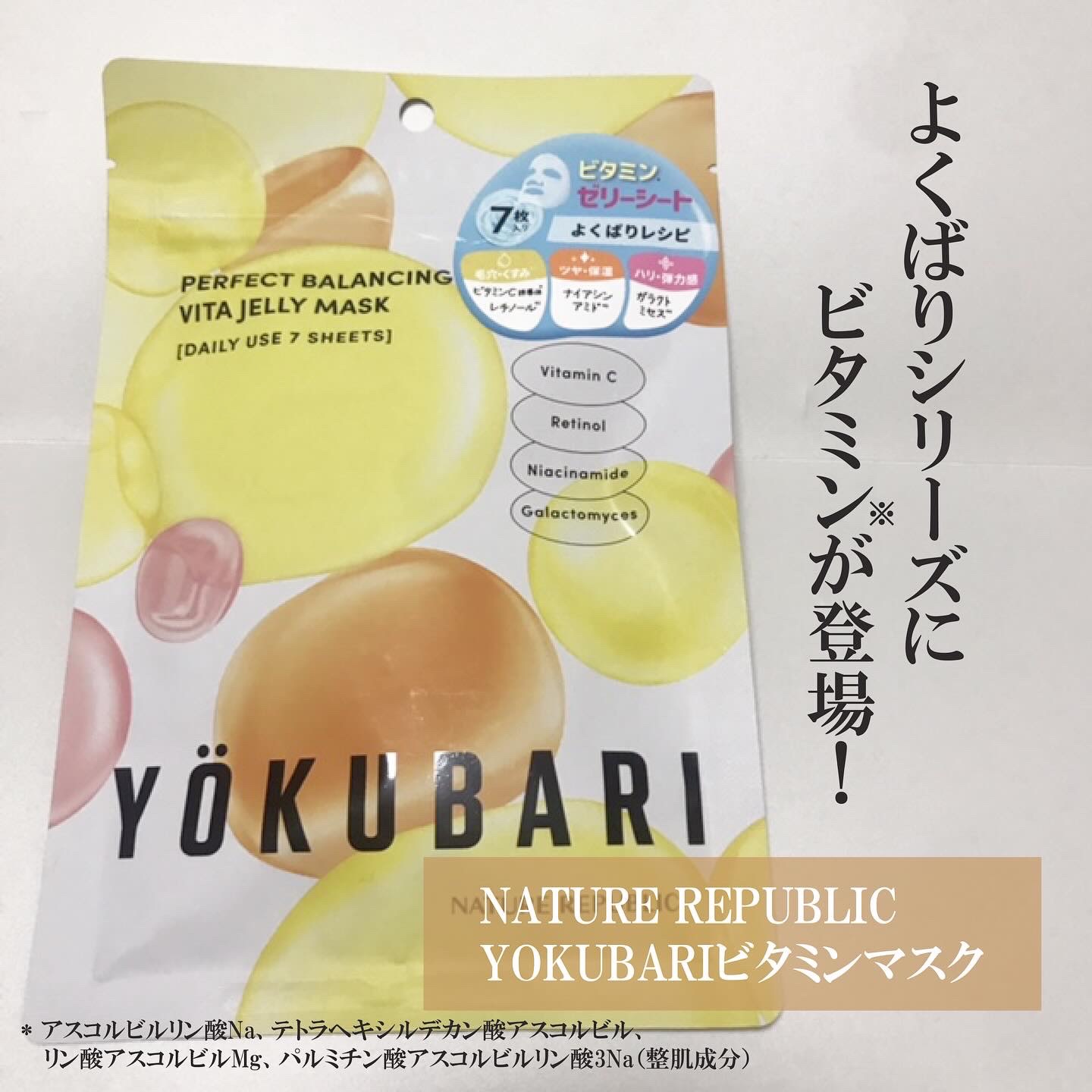 パーフェクトバランシング ビタミンゼリーマスク/ネイチャーリパブリック/シートマスク・パックを使ったクチコミ（1枚目）