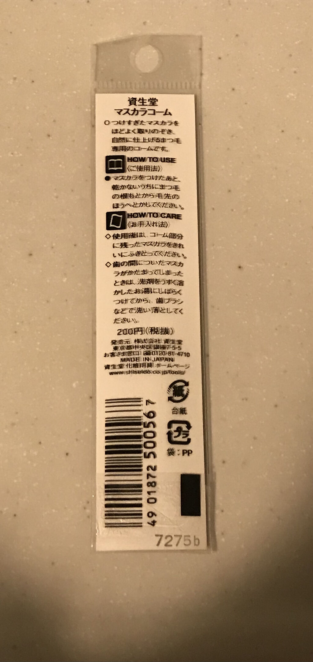 マスカラコーム 207/SHISEIDO/その他化粧小物を使ったクチコミ（3枚目）