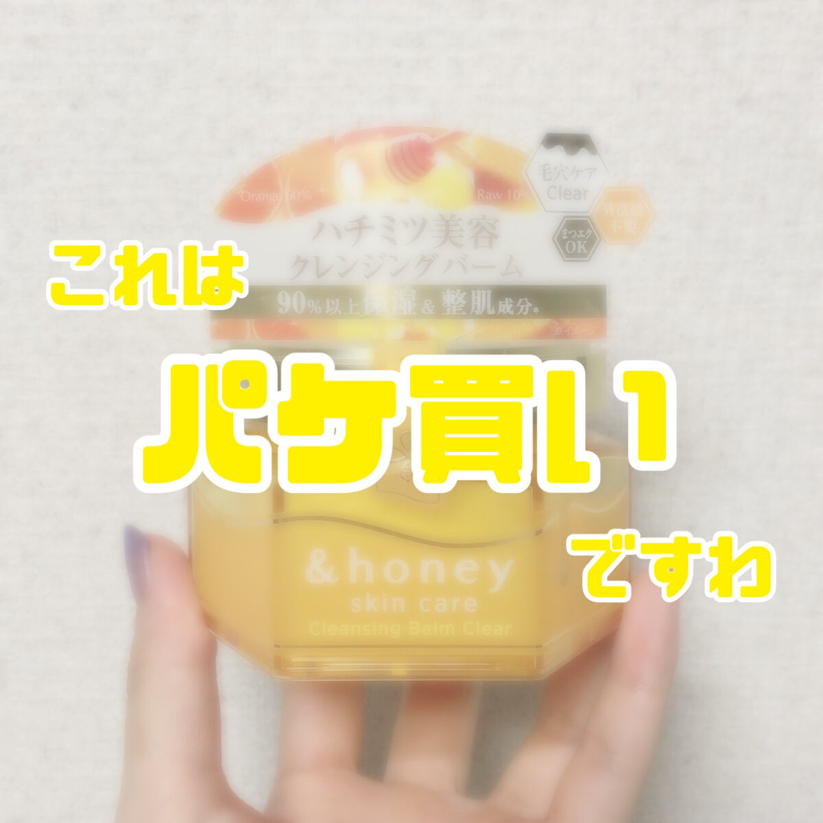 アンドハニー クレンジングバーム クリア/&honey/クレンジングバームを使ったクチコミ（1枚目）