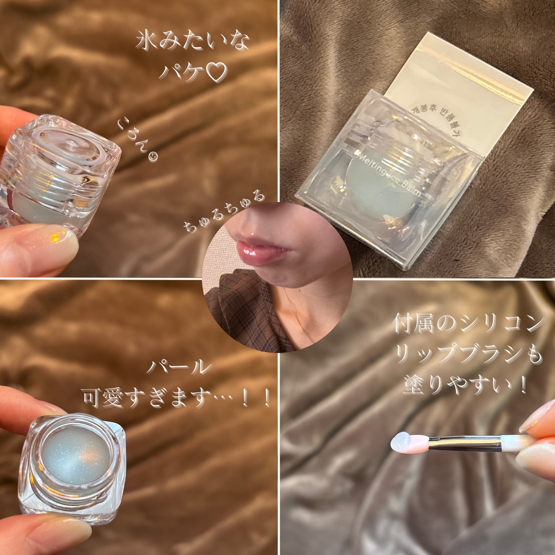 コッパン メルティングアイスバーム/kkotppang/リップグロスを使ったクチコミ（3枚目）
