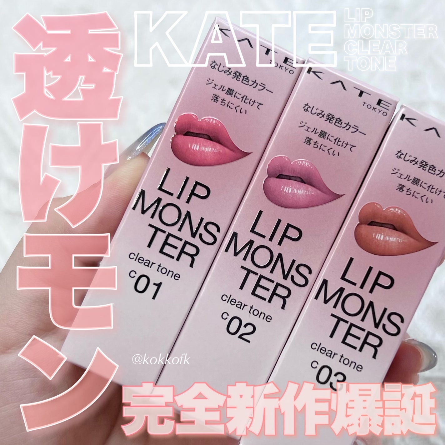 リップモンスター クリアトーン/KATE/口紅を使ったクチコミ(1枚目)