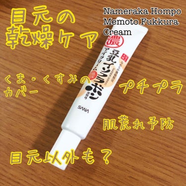 なめらか本舗 目元ふっくらクリーム

[基本情報]
20g 900円(税抜)
豆乳発酵液×ビタミンE誘導体配合
目元の乾燥ケア、くま・くすみのカバー、肌荒れ予防が1本で
無香料・無鉱物油

目の周りの乾