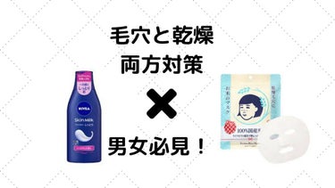 【完璧】男女必見　冬だからこそ毛穴と乾燥対策
「お顔の保湿と毛穴ケア両方なんて難しい」
そんなこと思ってませんか？

実はとても簡単に顔の「毛穴ケア」と「保湿」
の両方が出来る組み合わせがあります❗️
