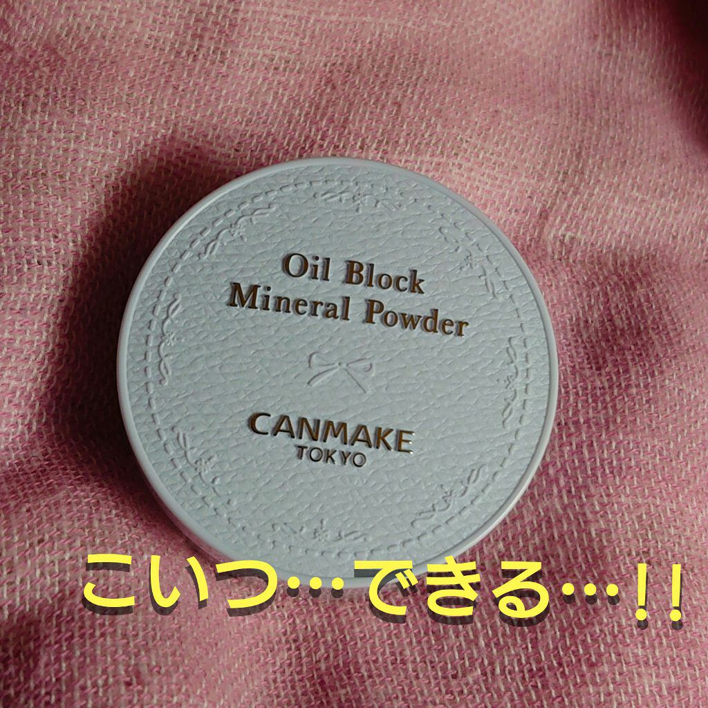 オイルブロックミネラルパウダー/キャンメイク/ルースパウダーを使ったクチコミ（1枚目）