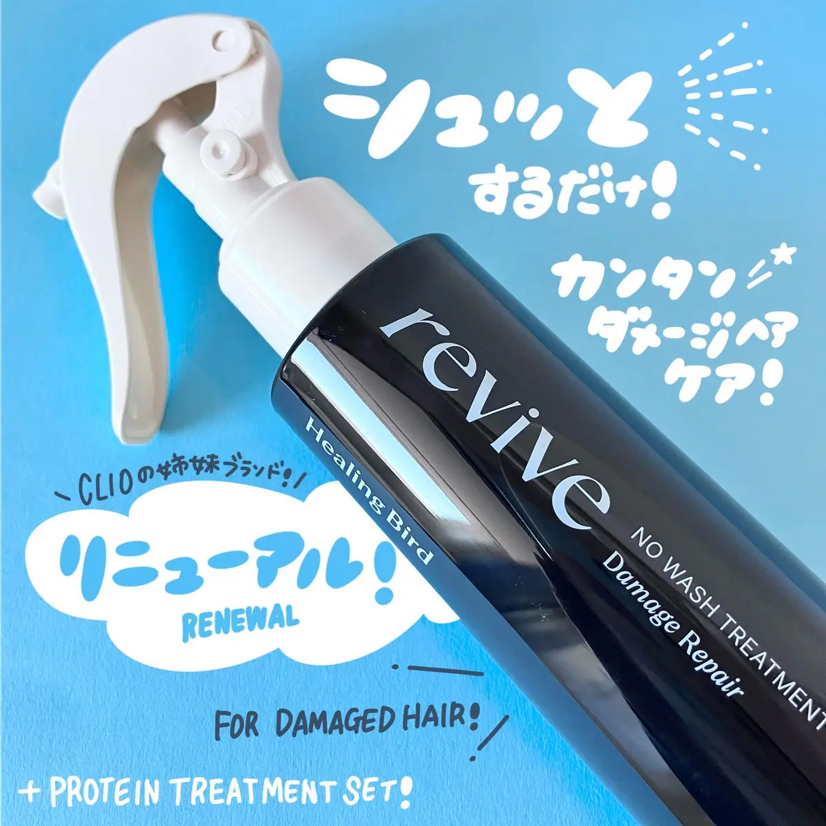 リバイブ ノーウォッシュトリートメント ダメージリペア/Healing bird/アウトバストリートメントを使ったクチコミ（1枚目）