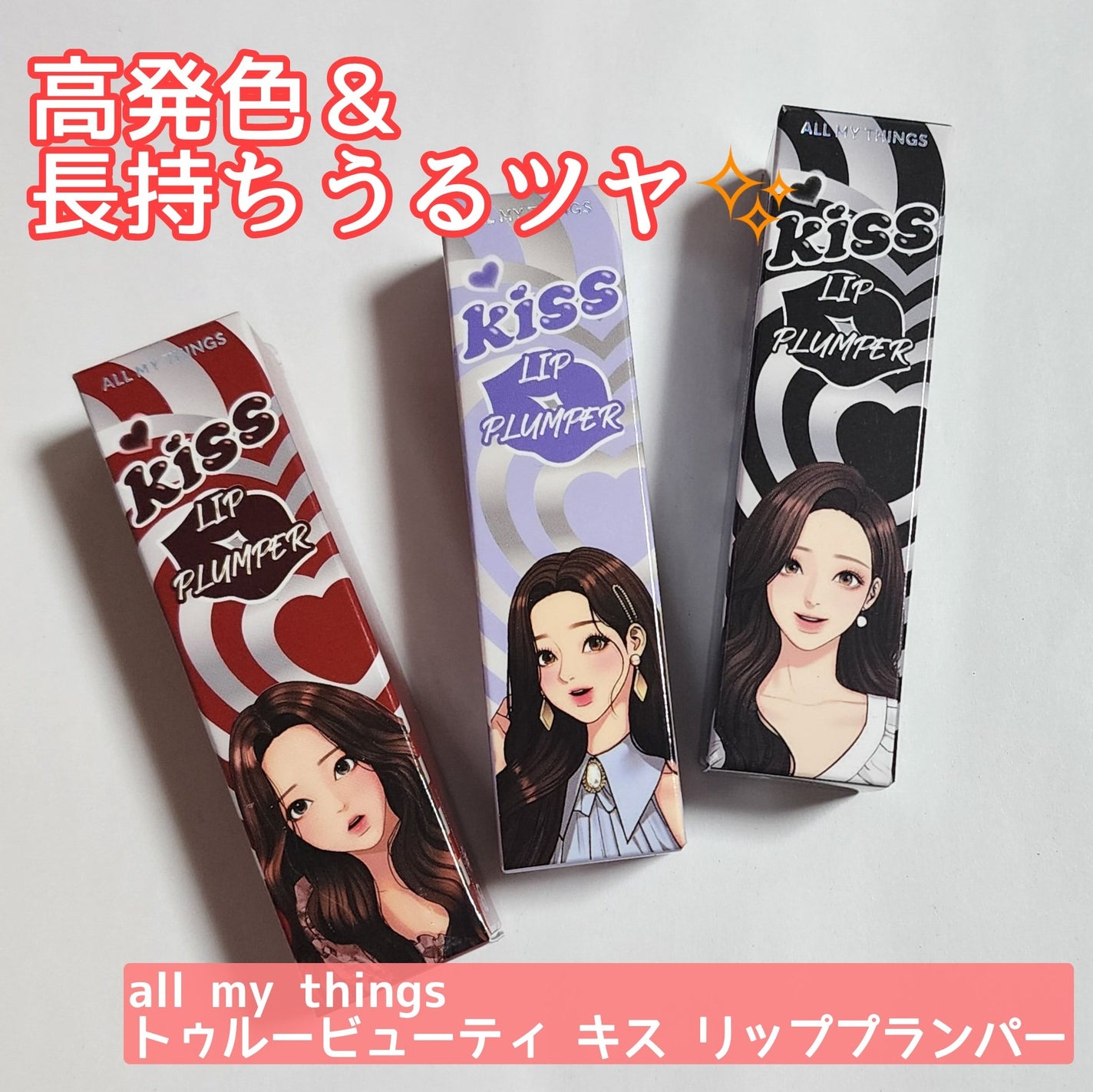 オールマイシングス トゥルービューティ キス リッププランパー/all my things/リッププランパーを使ったクチコミ(1枚目)