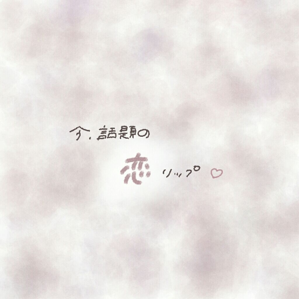 エレガンスCCルージュ つけ替え用/グレイシィ/口紅を使ったクチコミ（1枚目）