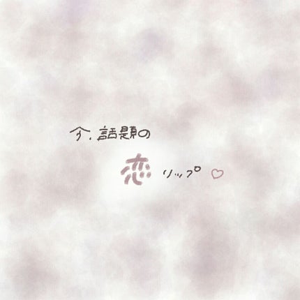エレガンスCCルージュ つけ替え用/グレイシィ/口紅を使ったクチコミ(1枚目)