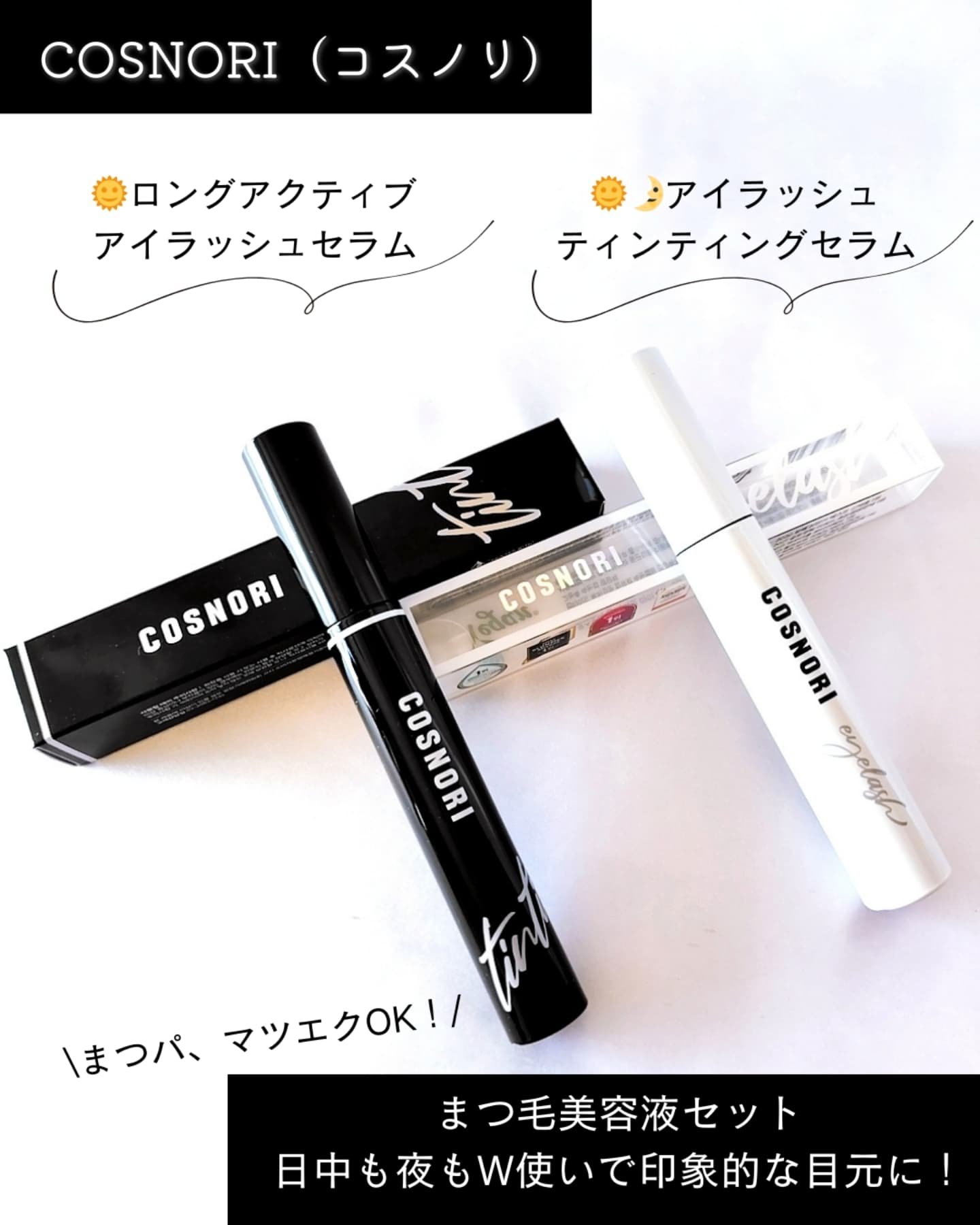 ロングアクティブアイラッシュセラム/COSNORI/まつげ美容液を使ったクチコミ（2枚目）